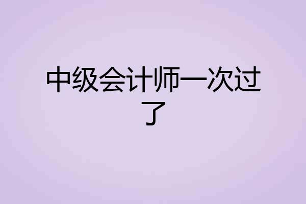 中级会计师一次过了