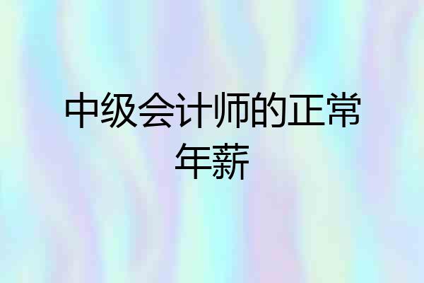 中级会计师的正常年薪