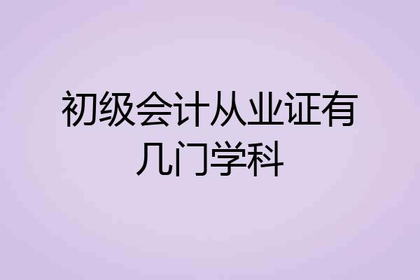 初级会计从业证有几门学科