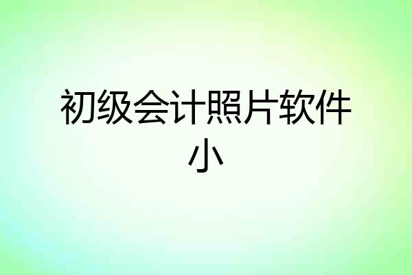 初级会计照片软件小