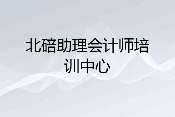 北碚助理会计师培训中心