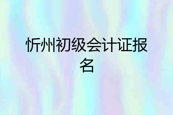 忻州初级会计证报名