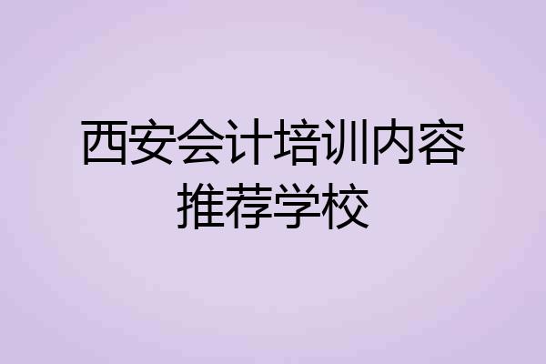 西安会计培训内容推荐学校