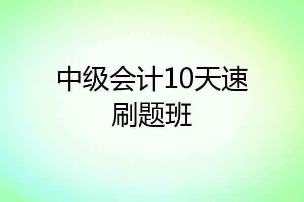 中级会计10天速刷题班