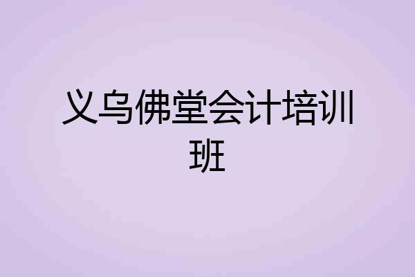 义乌佛堂会计培训班