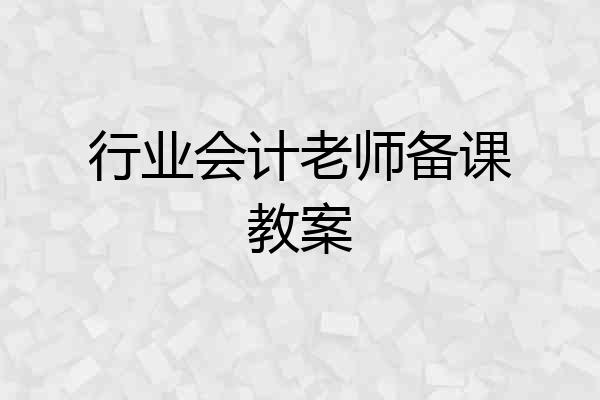 行业会计老师备课教案