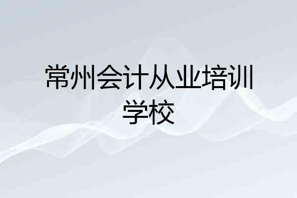 常州会计从业培训学校