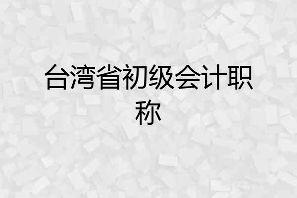 台湾省初级会计职称