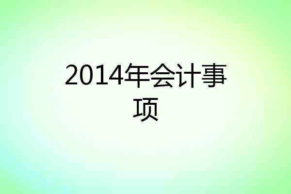 2014年会计事项