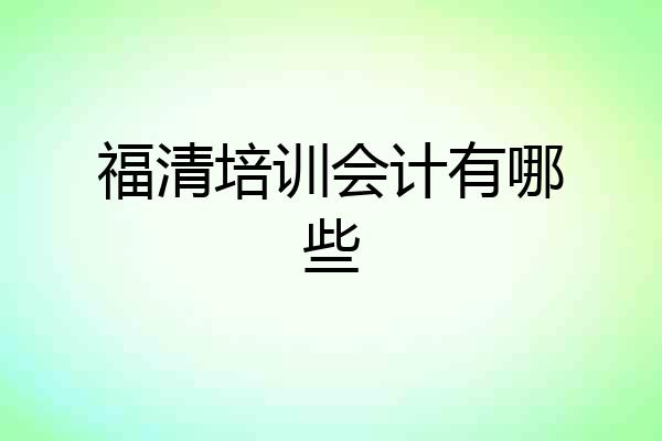 福清培训会计有哪些