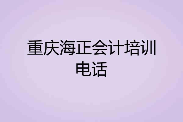 重庆海正会计培训电话