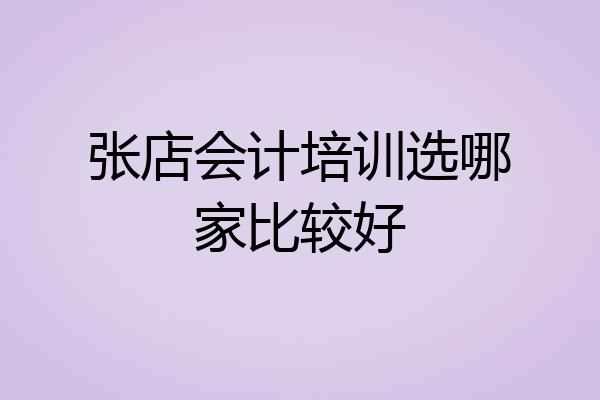 张店会计培训选哪家比较好
