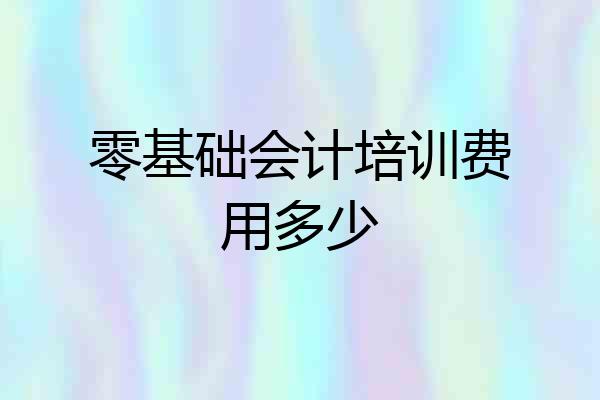 零基础会计培训费用多少