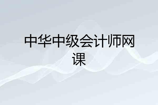 中华中级会计师网课