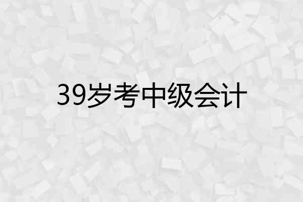 39岁考中级会计