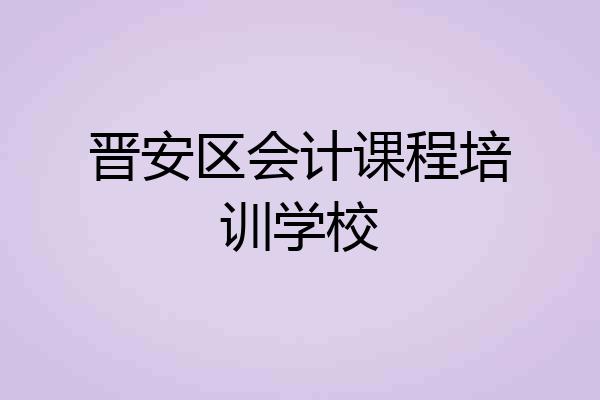 晋安区会计课程培训学校