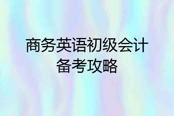 商务英语初级会计备考攻略