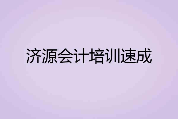 济源会计培训速成