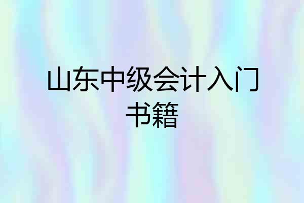 山东中级会计入门书籍