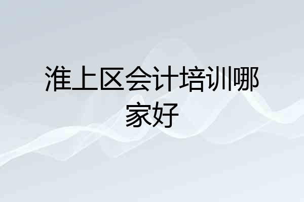 淮上区会计培训哪家好