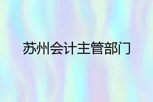 苏州会计主管部门