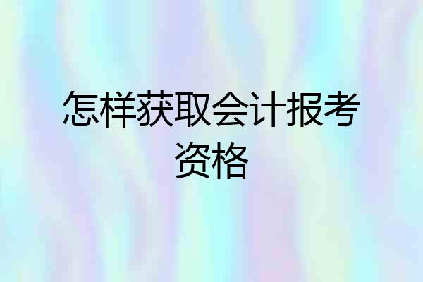 怎样获取会计报考资格