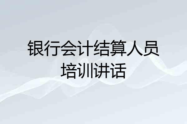 银行会计结算人员培训讲话