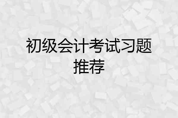初级会计考试习题推荐