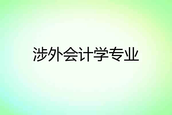 涉外会计学专业