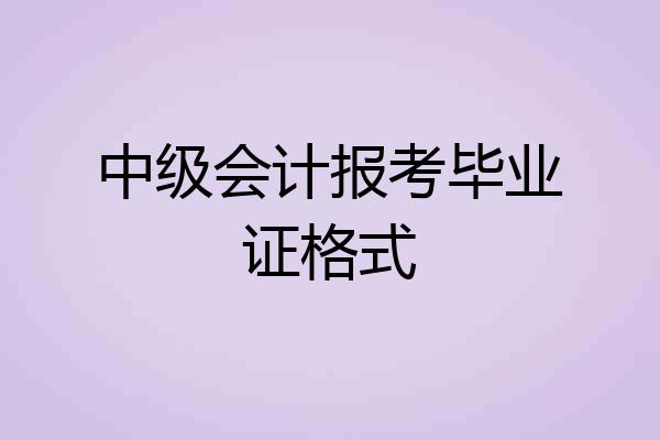 中级会计报考毕业证格式