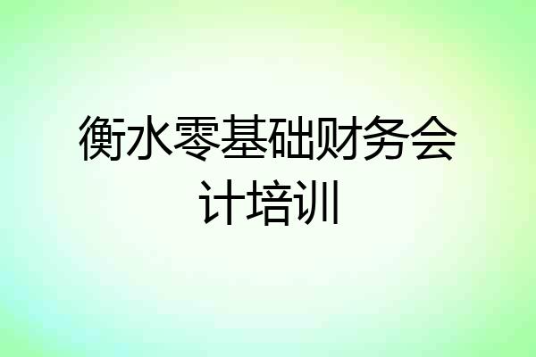 衡水零基础财务会计培训
