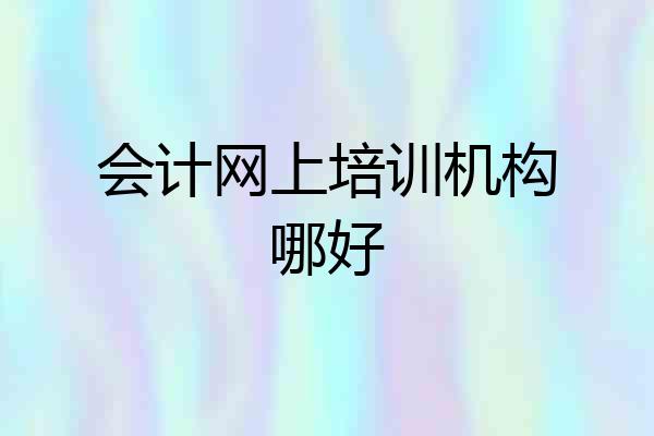 会计网上培训机构哪好