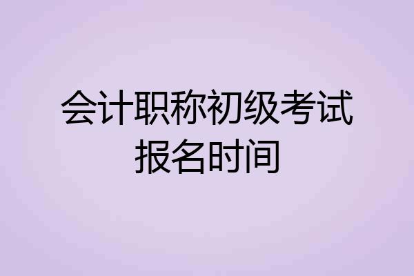 会计职称初级考试报名时间