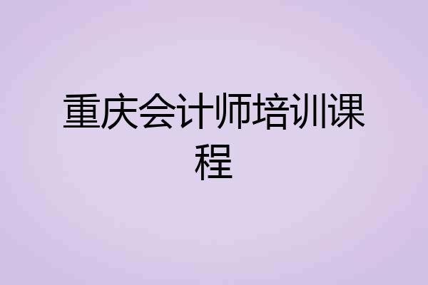 重庆会计师培训课程