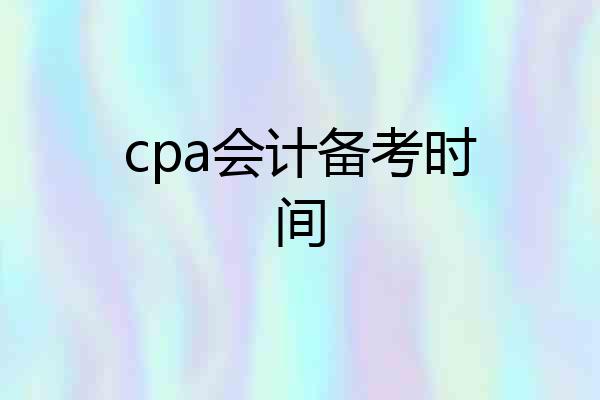 cpa会计备考时间