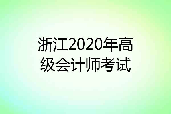 浙江2020年高级会计师考试