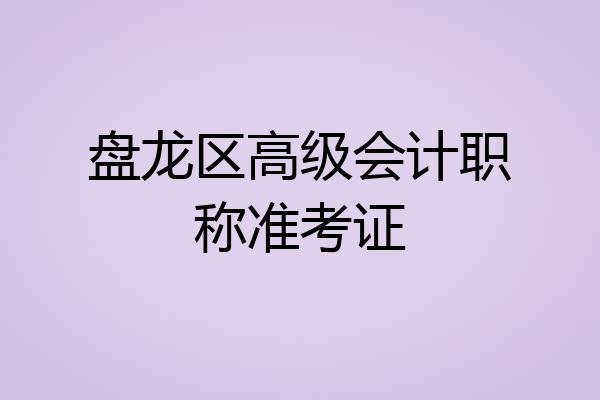 盘龙区高级会计职称准考证