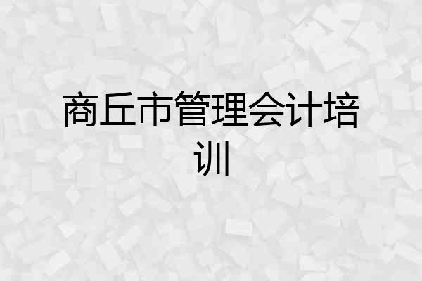 商丘市管理会计培训