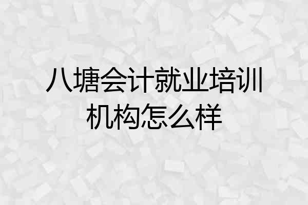 八塘会计就业培训机构怎么样