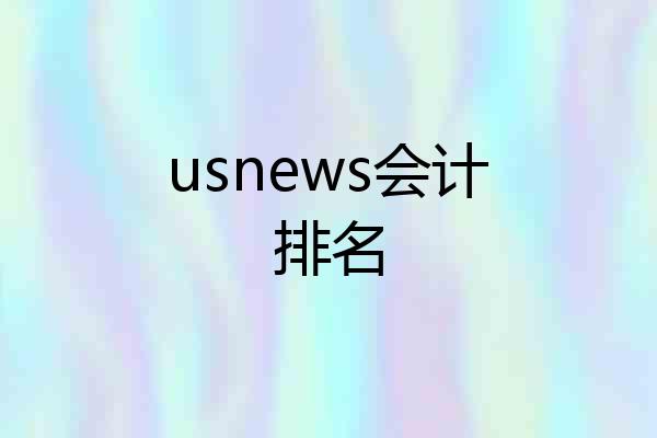 usnews会计排名