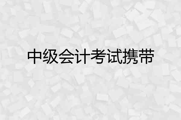中级会计考试携带