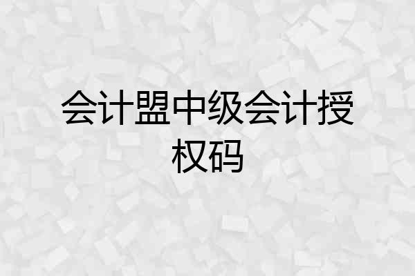会计盟中级会计授权码