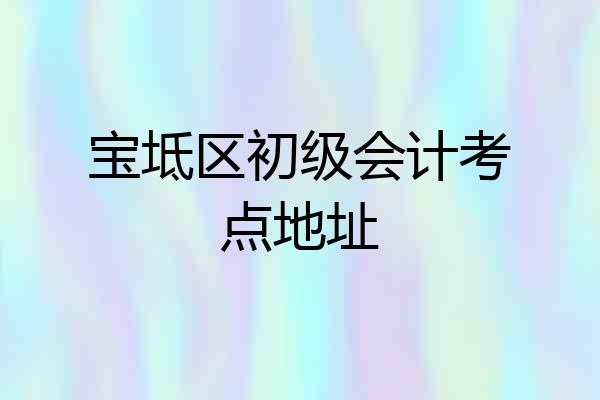 宝坻区初级会计考点地址