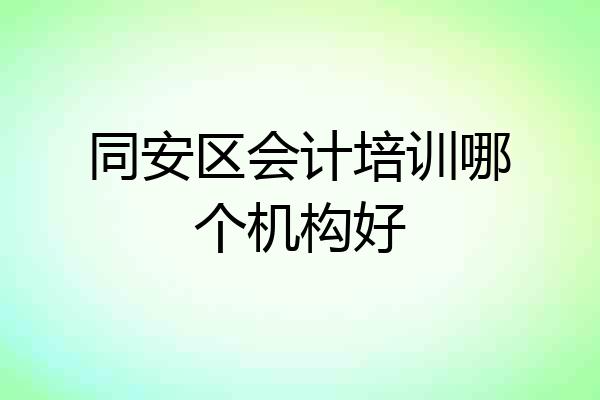 同安区会计培训哪个机构好