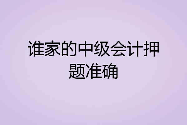 谁家的中级会计押题准确