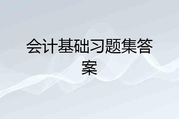 会计基础习题集答案