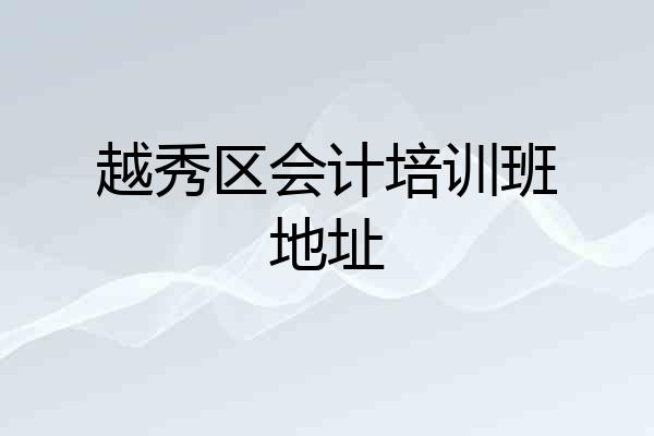 越秀区会计培训班地址