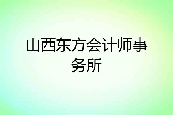 山西东方会计师事务所