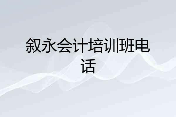 叙永会计培训班电话