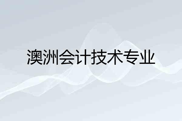 澳洲会计技术专业